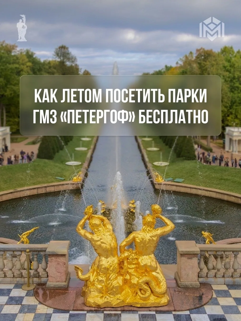 ГМЗ «Петергоф» в этом году впервые ввёл дни бесплатного посещения музеев для всех категорий посетите