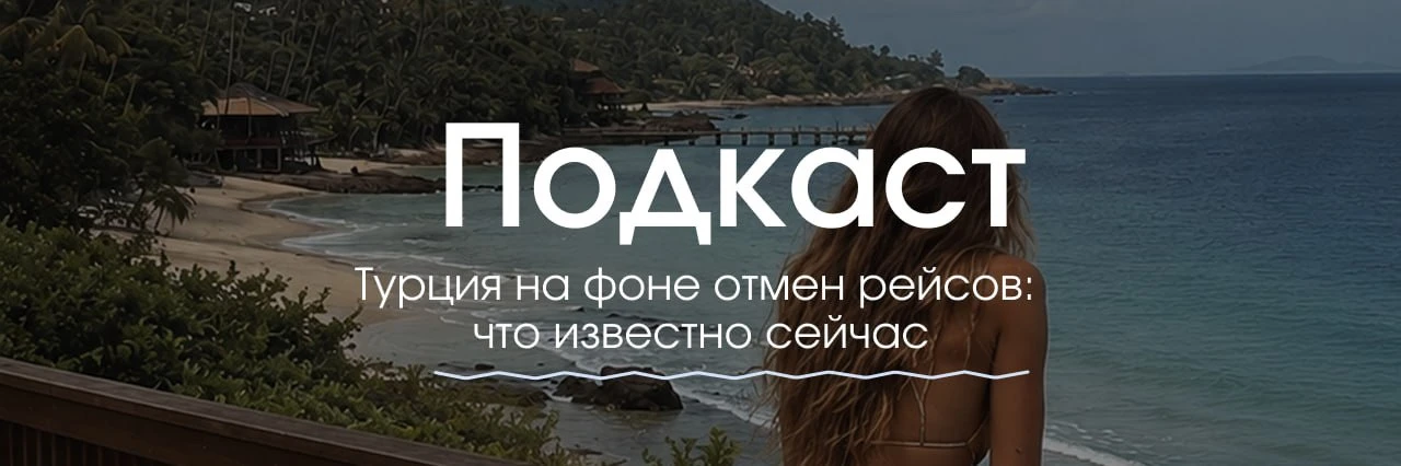 4 подкаст! Тема: Турция на фоне отмен рейсов: что известно сейчас
