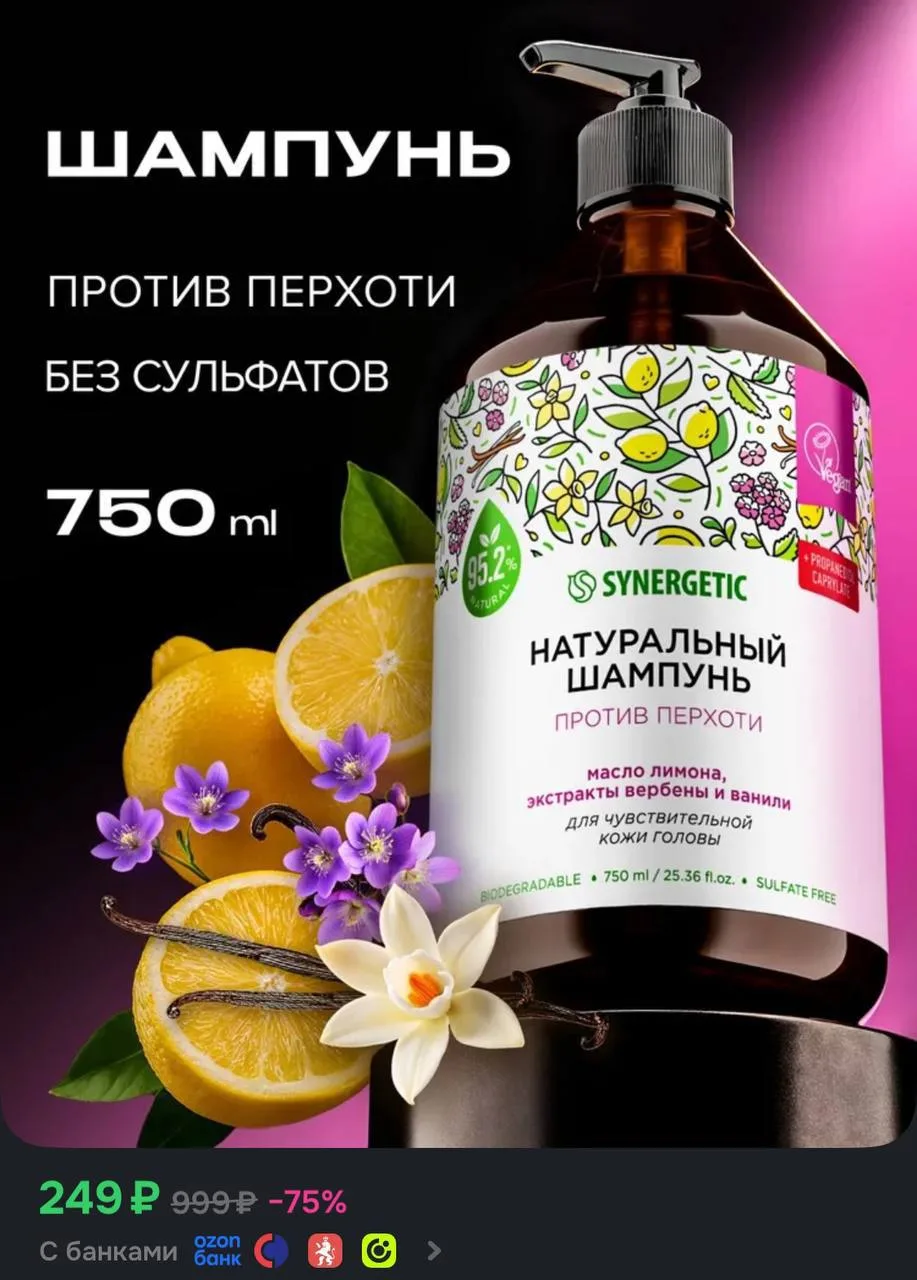 Шампунь SYNERGETIC Против перхоти для чувствительной кожи головы, 750 мл
