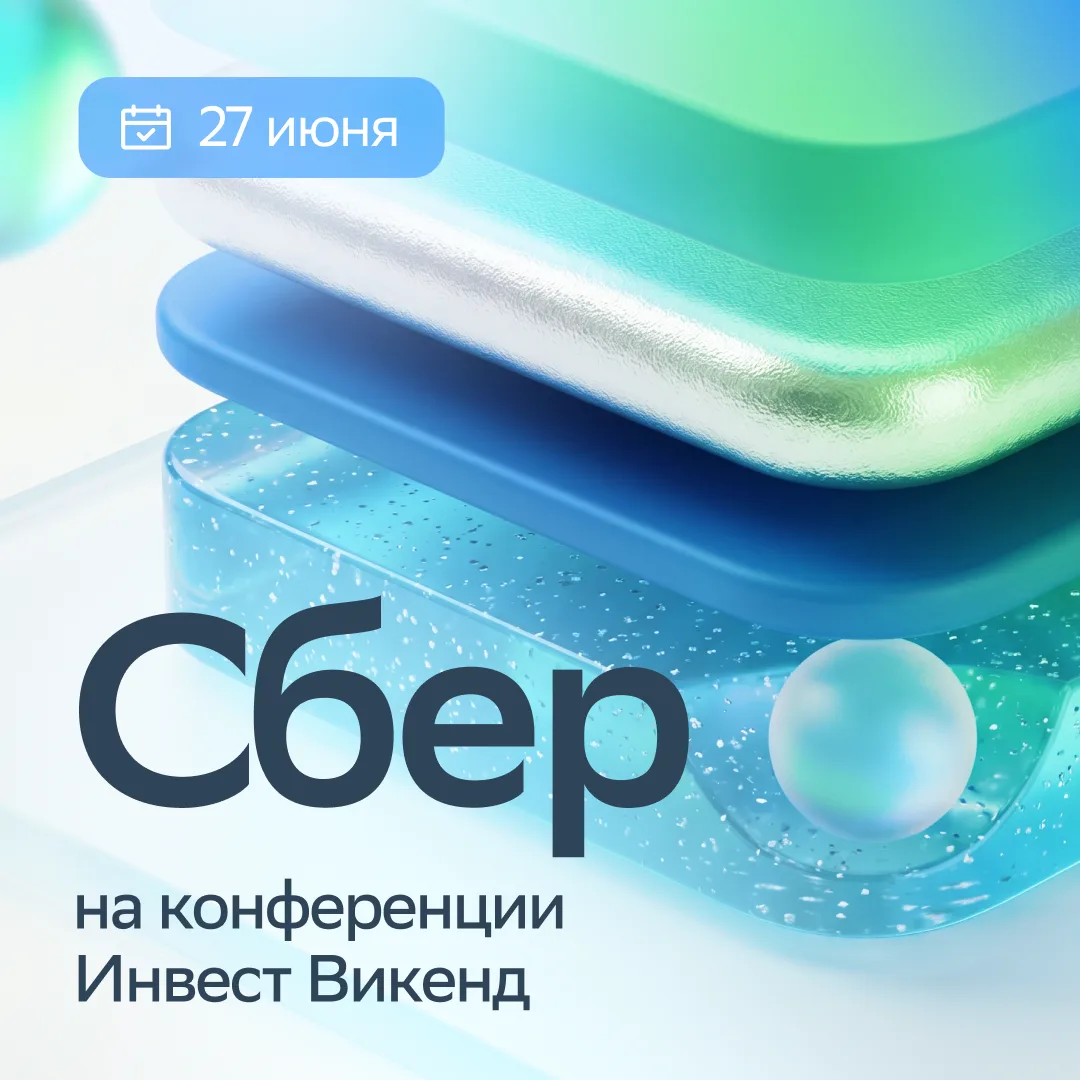Сбер примет участие в РБК Инвест Викенд — одном из ключевых событий лета для частных инвесторов, пар