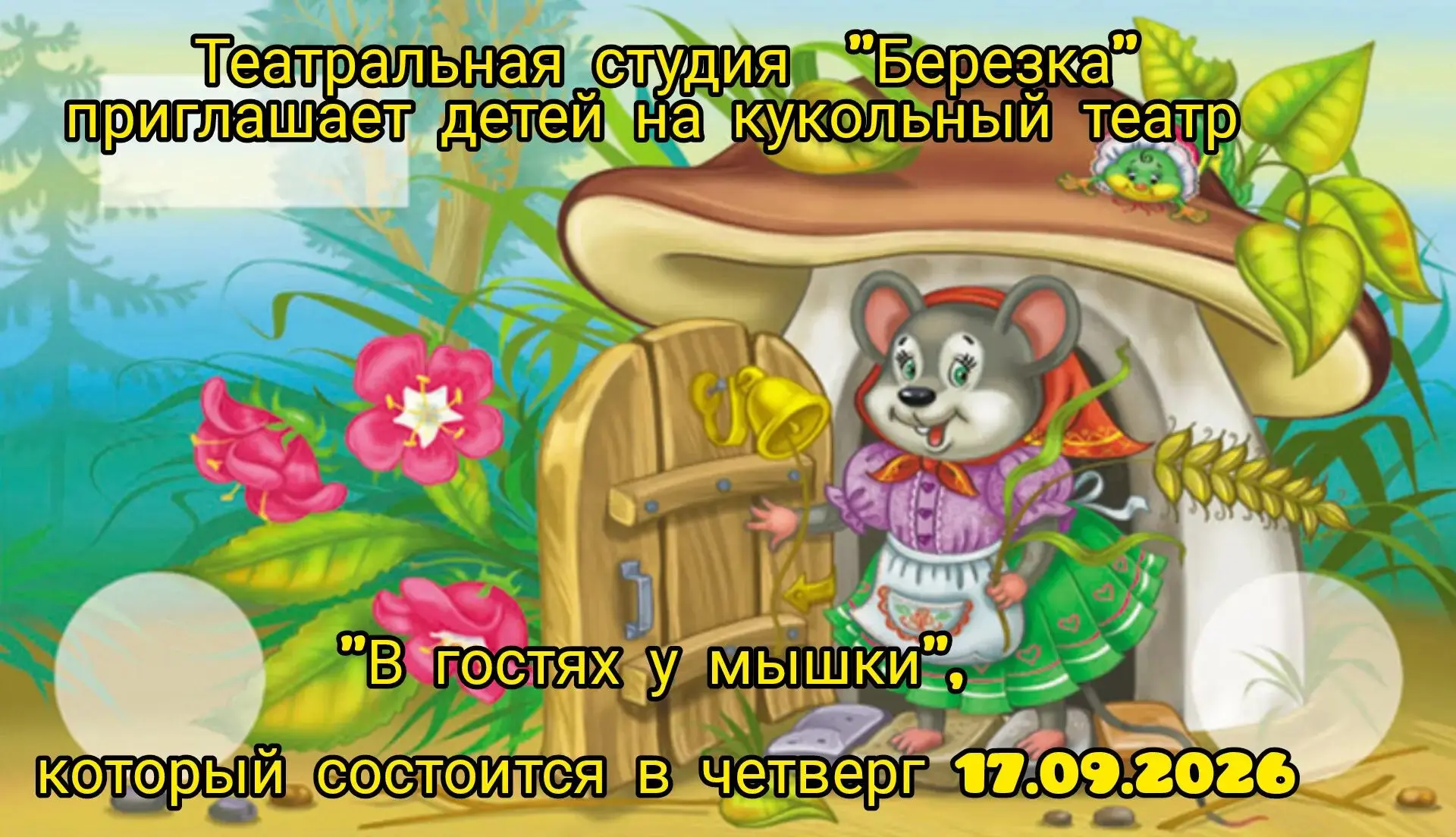 17 сентября Театральная студия "Берёзка" совместно с родителями, подготовили представле...