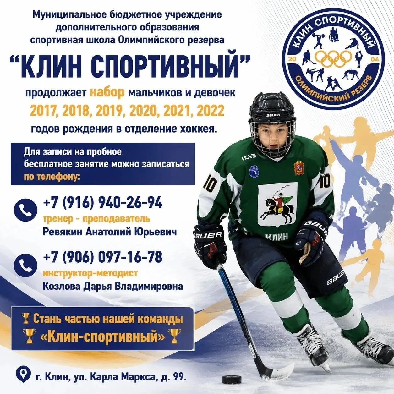 Спортивная школа Олимпийского резерва "Клин спортивный" продолжает набор мальчиков и девочек 

На за
