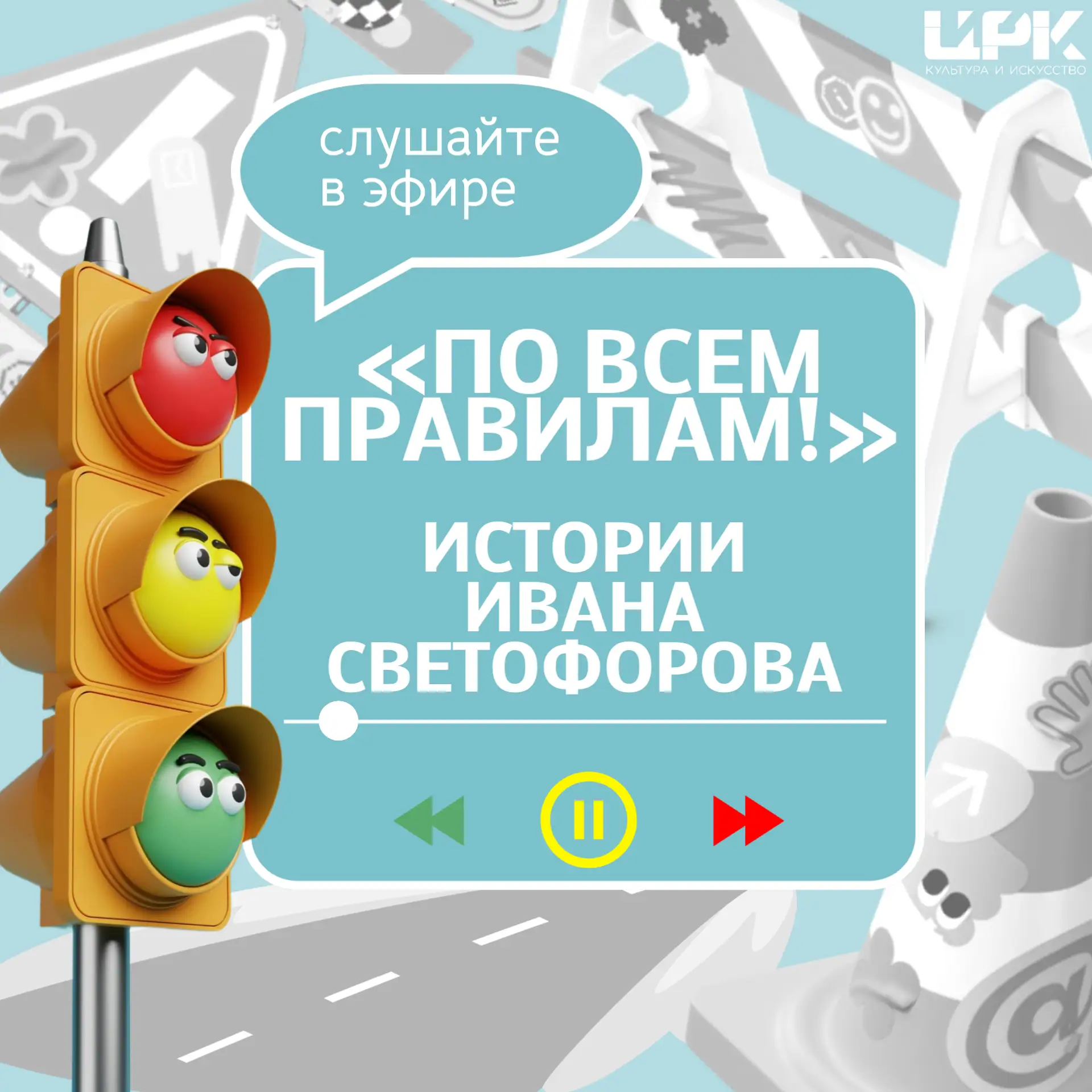 «По всем правилам! Истории Ивана Светофорова»

Инспектор-супергерой в игровой форме учит ПДД и безоп