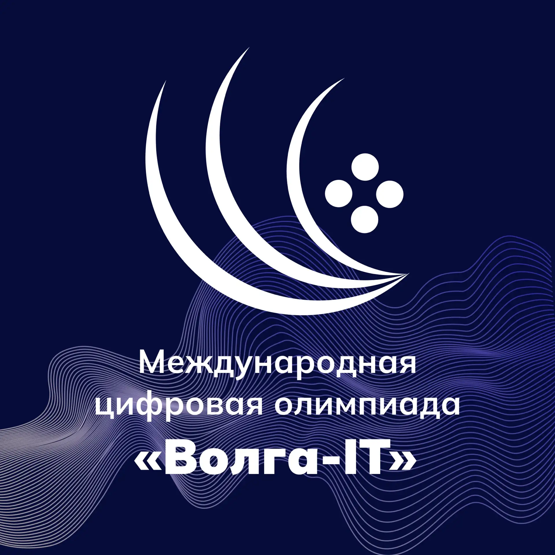 Международная цифровая олимпиада «Волга-IT» приглашает участников