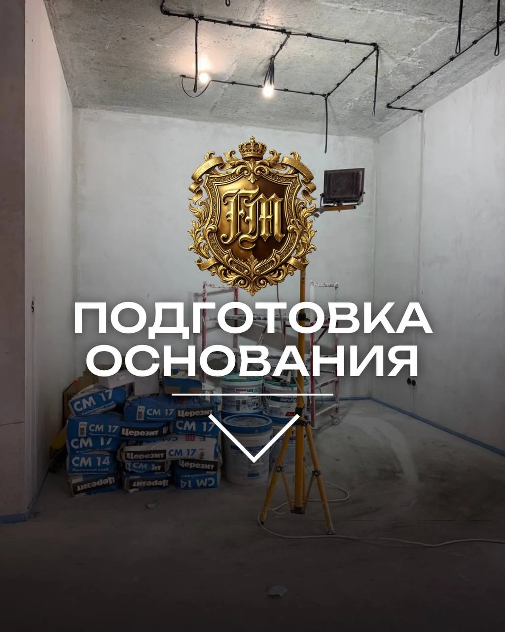 💪🏽Подготовка основания под чистовую отделку — один из самых важных этапов ремонта. Им...