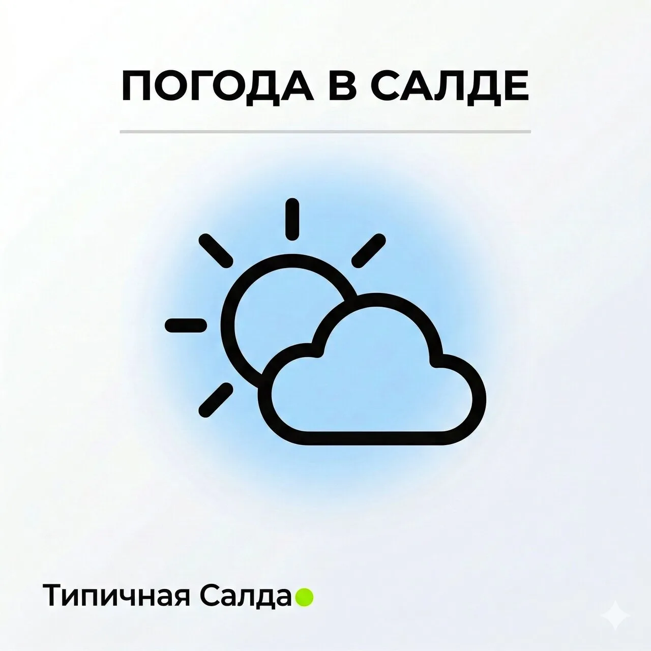 Сегодня среда, 10 июня 2026 года в Верхней Салде: