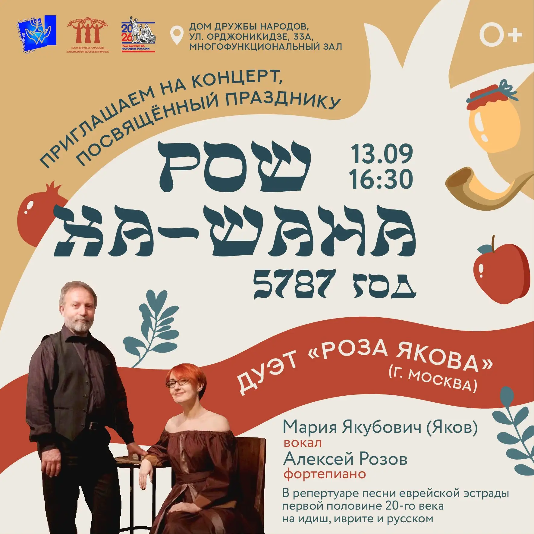 🍎 Праздник Рош ха-Шана в Доме Дружбы народов