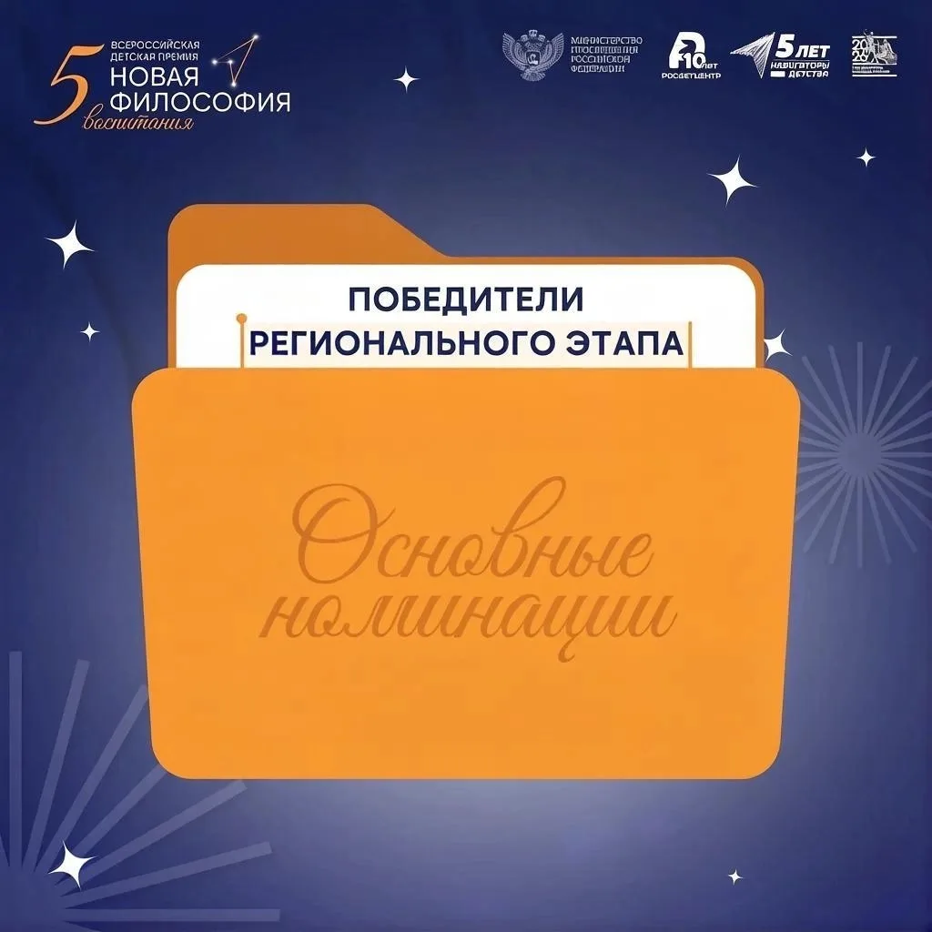 ✨ Итоги регионального этапа V Всероссийской детской премии «Новая философия воспитания»

Экспертная 