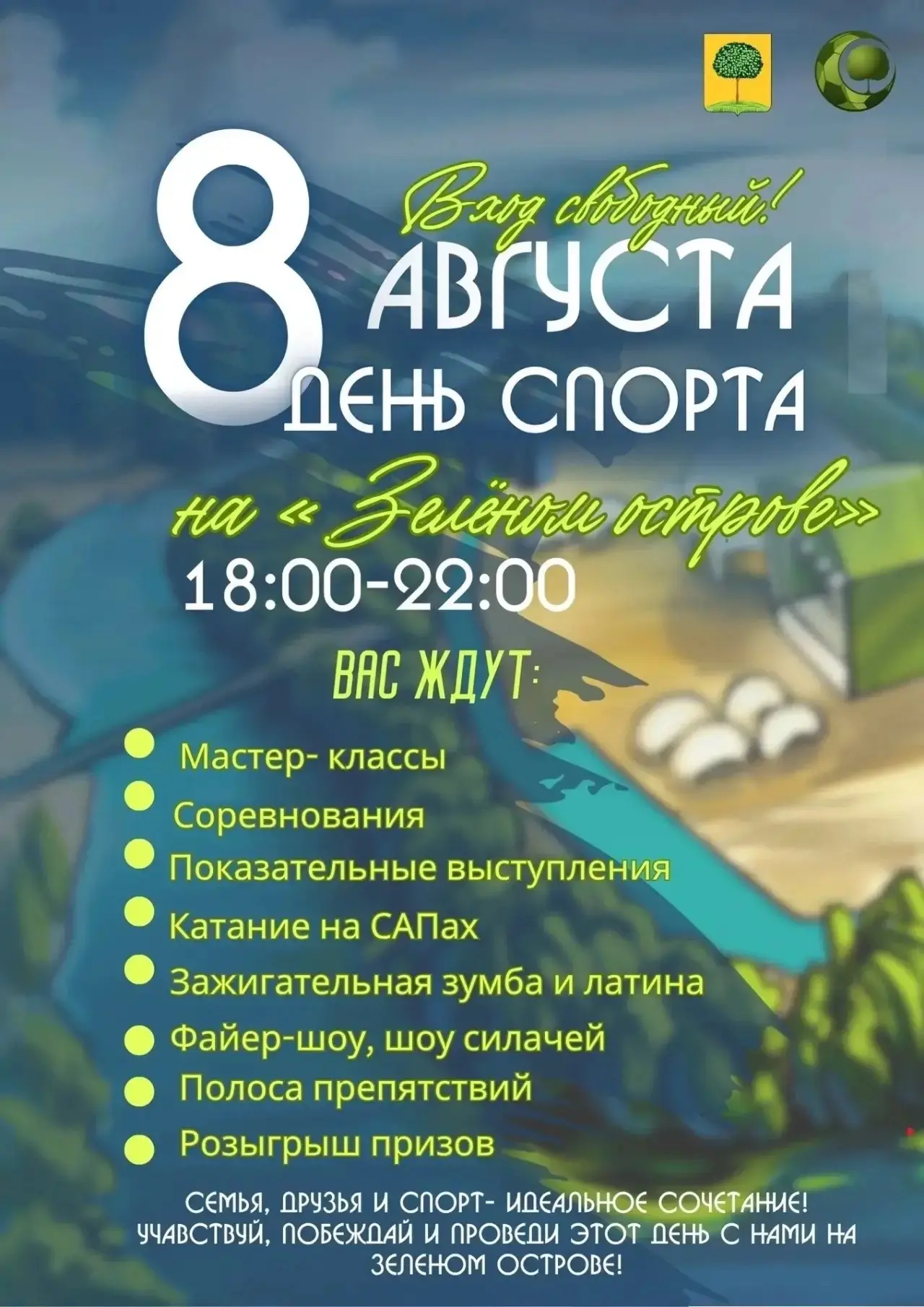 💪День физкультурника – отличный повод провести вечер активно!

8 августа «Зелёный остров» превратит