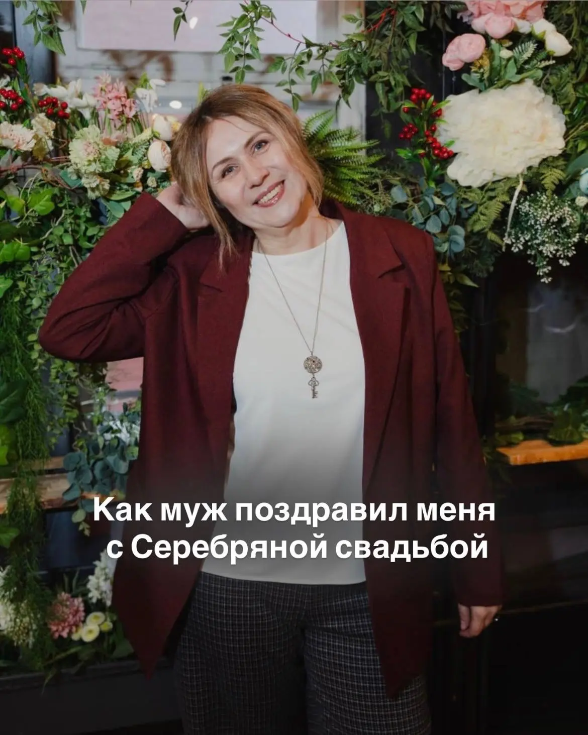 Да. Сегодня, 2 июня, тот день, в который 25 лет назад мы официально стали мужем и женой.