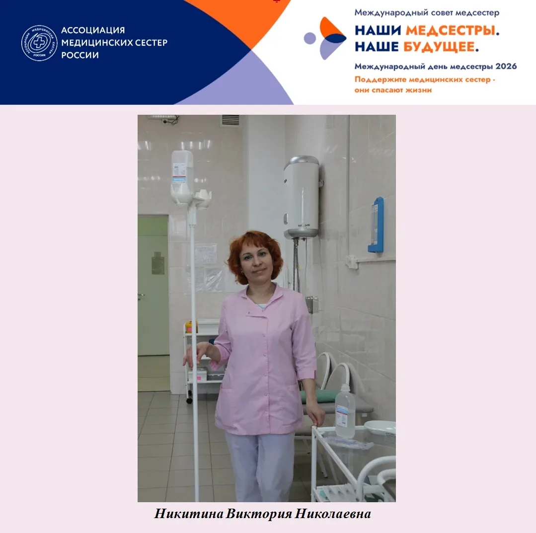 Никитина Виктория Николаевна, медицинская сестра палатная отделения первого психотическ...