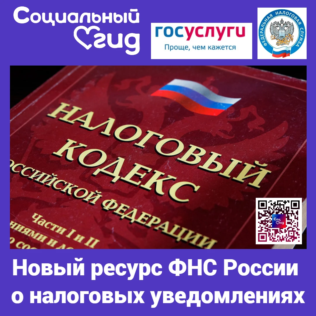 Новая промостраница ФНС России о налоговых уведомлениях за 2025 год