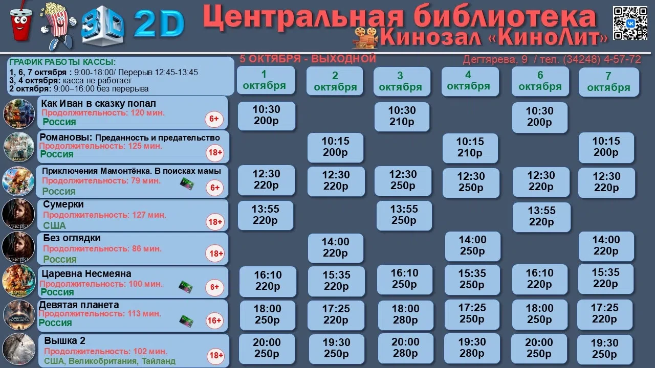 🎬 РАСПИСАНИЕ СЕАНСОВ: 1 — 7 октября 🎬