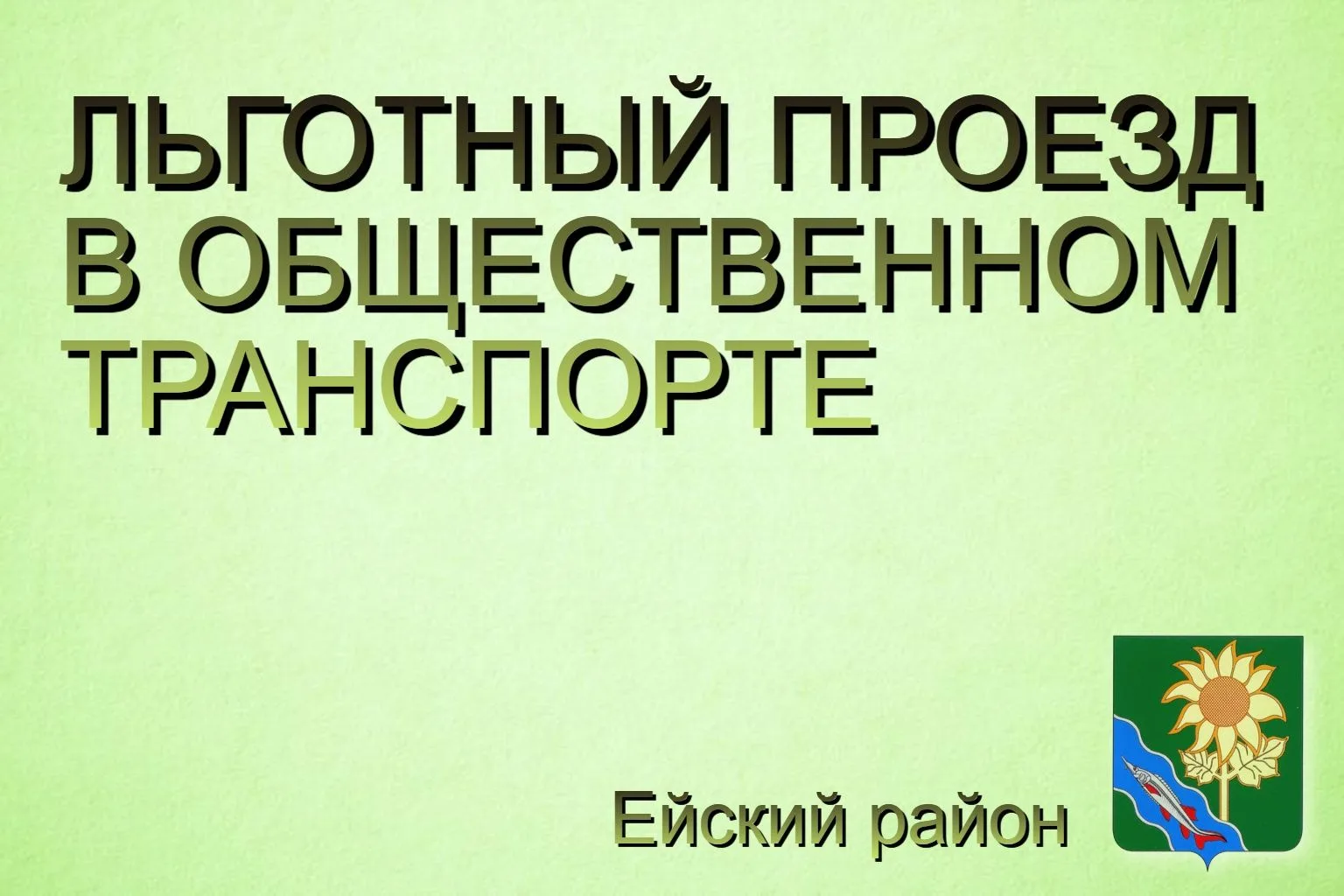 Егор Иванов: Льготы на проезд в общественном транспорте