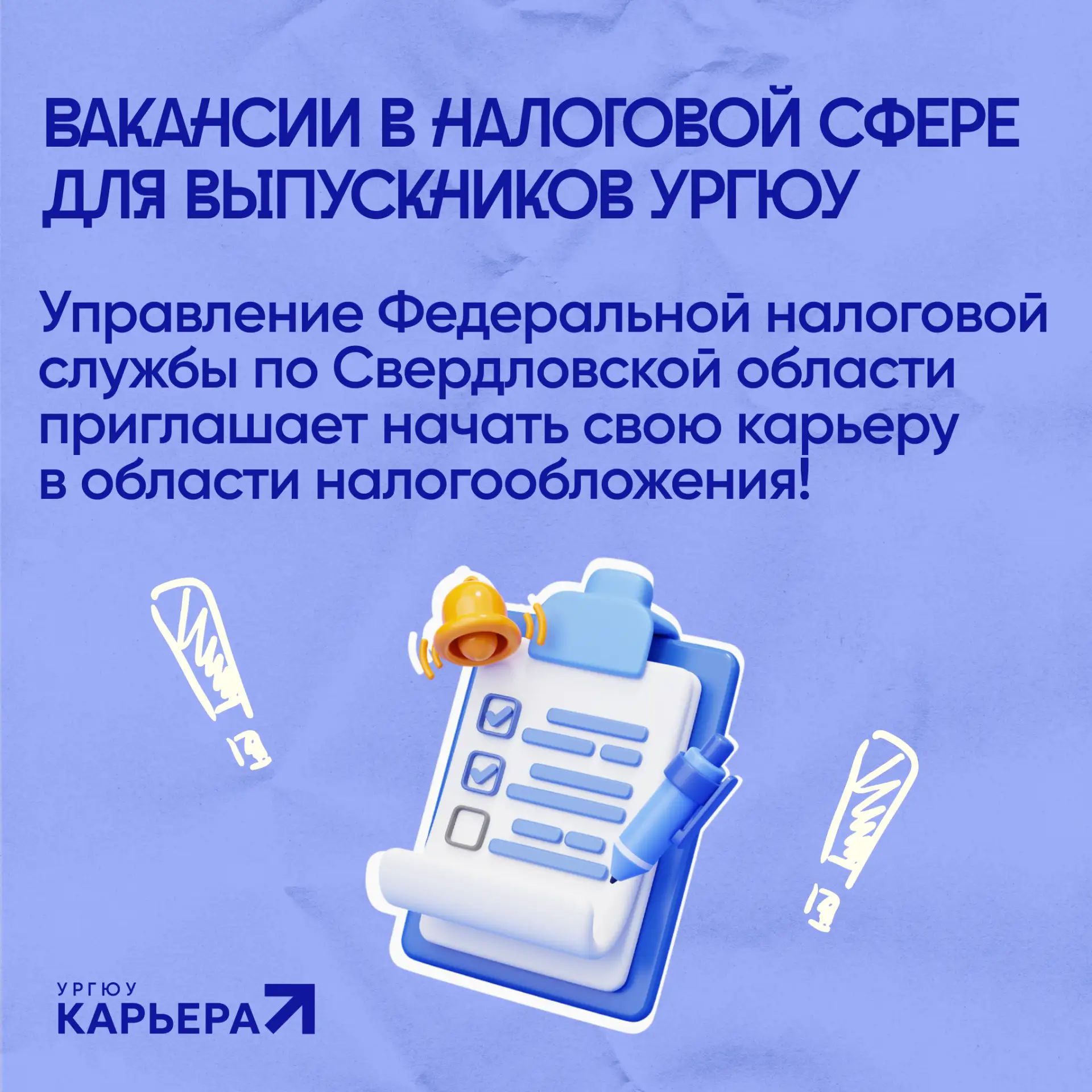 Старт в профессии: вакансии в налоговой сфере для выпускников УрГЮУ!