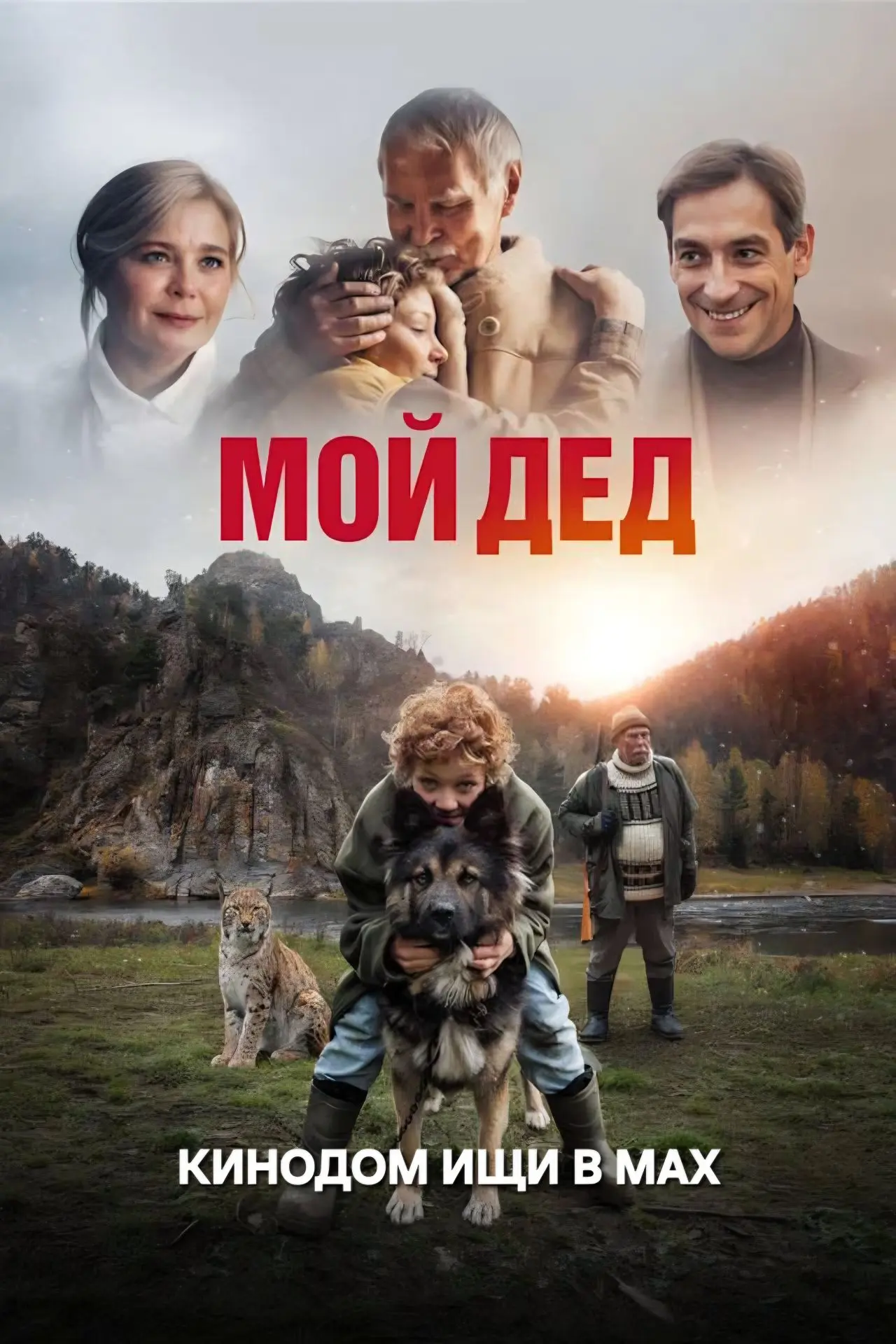Мой дед mp4 (2025) Жанры: #Фильмы  #Приключения  12-летний сирота Ваня приезжает в глухую сибирскую 