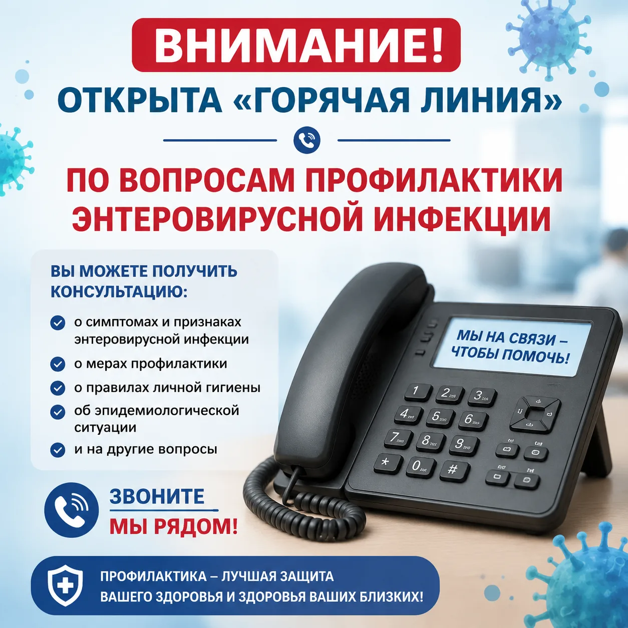 Внимание! Открыта «горячая линия» по вопросам профилактики
энтеровирусной инфекции

С 27 июля по 07 