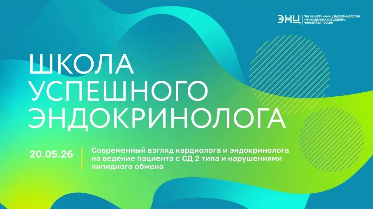 ⚡️ Школа успешного эндокринолога: СД 2 типа и нарушения липидного обмена – взгляд карди...