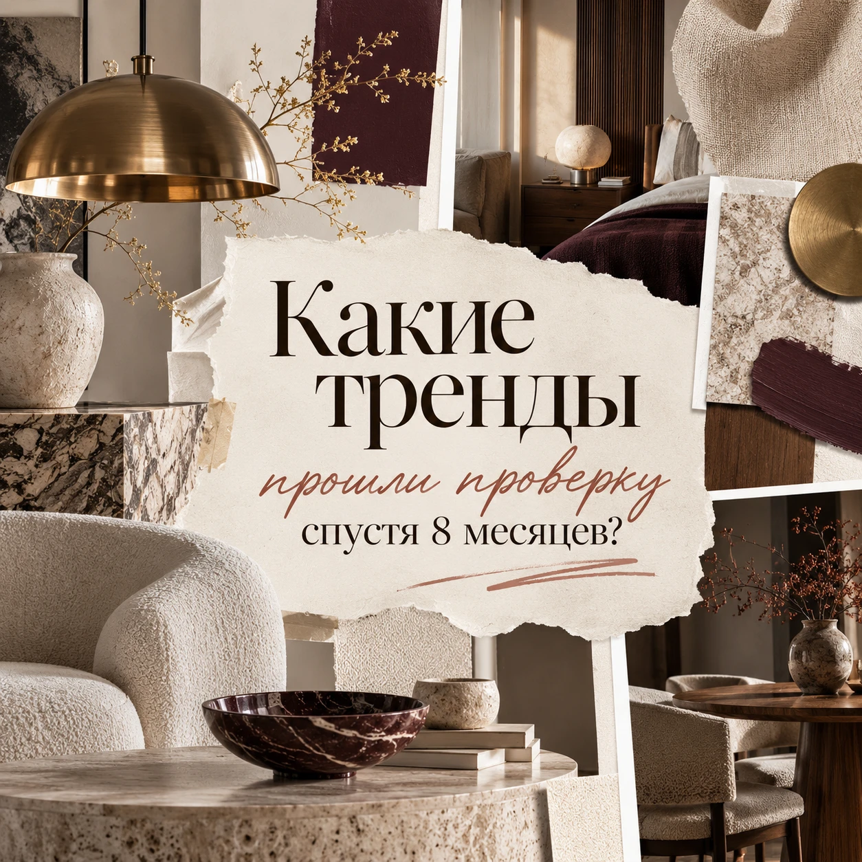 ⚡ 8 месяцев спустя: какие интерьерные тренды выжили?
