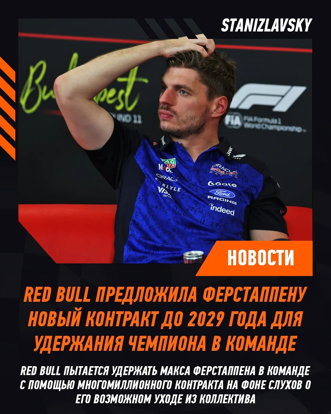 Red Bull предложила Максу Ферстаппену новый контракт с огромным гонораром, который рассчитан до конц