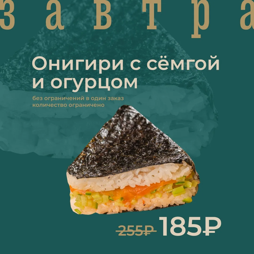 Онигири с сёмгой и огурцом по акции завтра!