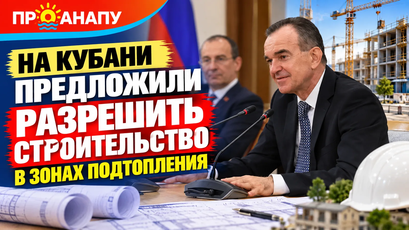 На Кубани предложили разрешить строительство в зонах подтопления при наличии инженерной...