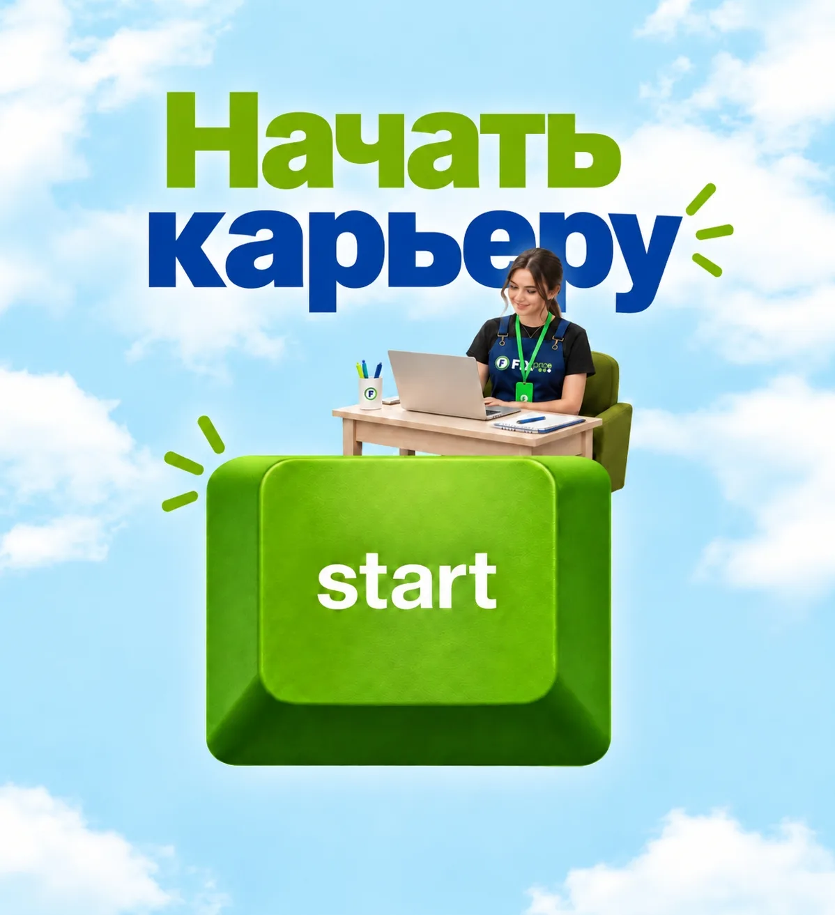 Работа для тебя – в Fix Price! 💚