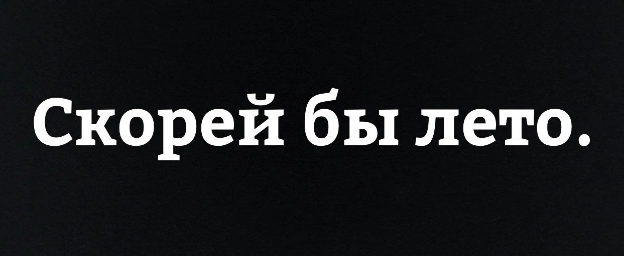 С добрым утром!