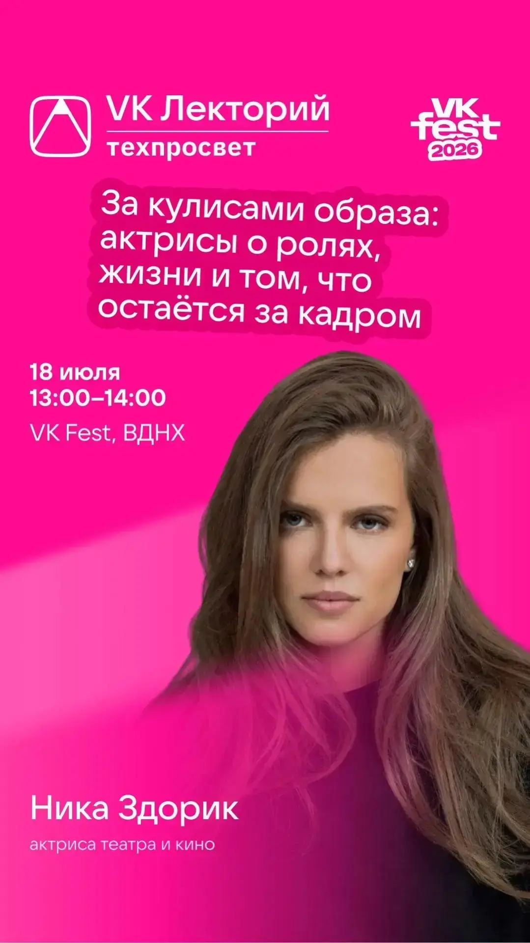Завтра в рамках VK Festa❤️ 
Приходите, будем беседовать!)