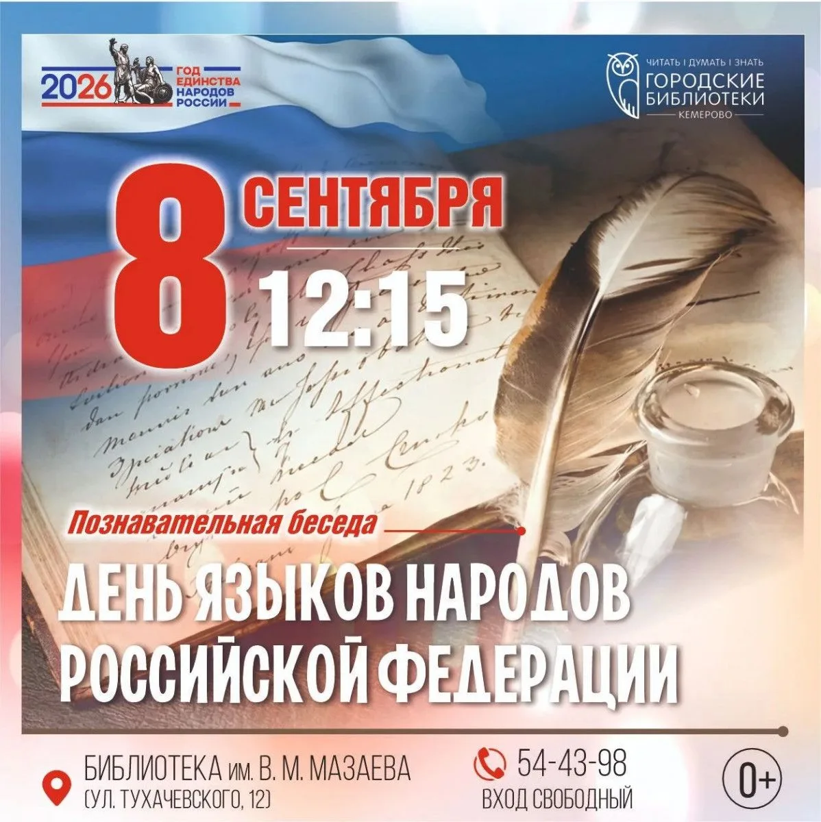 Познавательная беседа «День языков народов Российской Федерации» (0+)