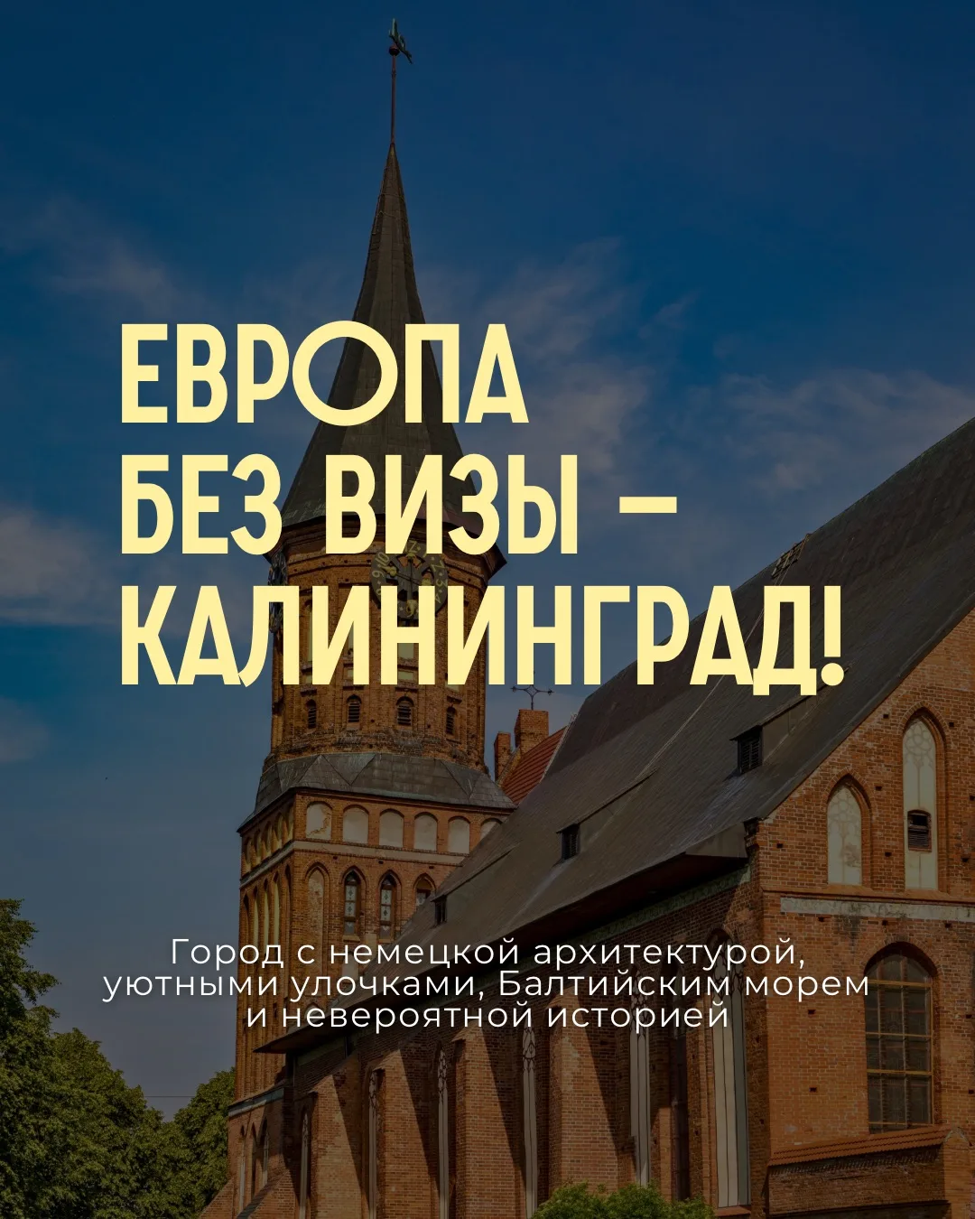 Европа без визы — Калининград!