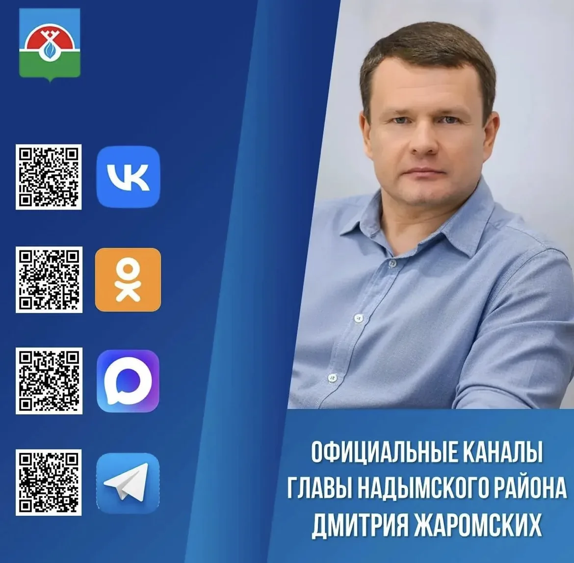 📍️ Подписывайтесь на официальные аккаунты главы Надымского района в социальных сетях!