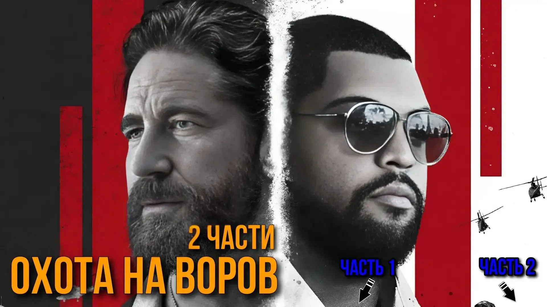 🍿Брутальные криминальные боевики с Джерардом Батлером: напряжённое противостояние поли...