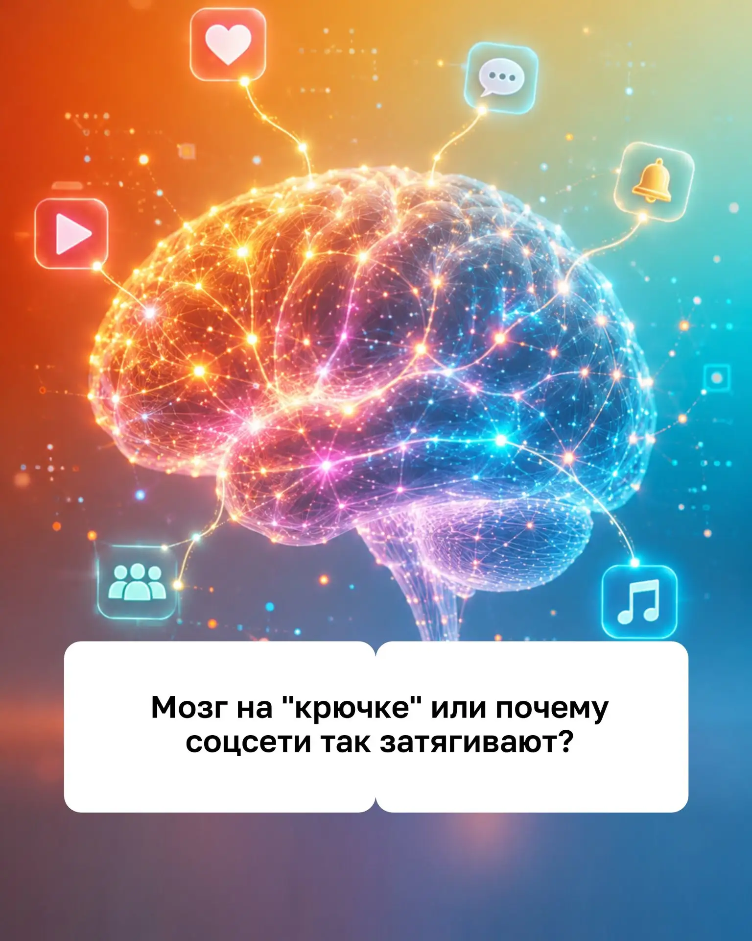 🤔Мозг на "крючке" или почему соцсети так затягивают?

💥Дофаминовое подкрепление. Когда мы делимся 