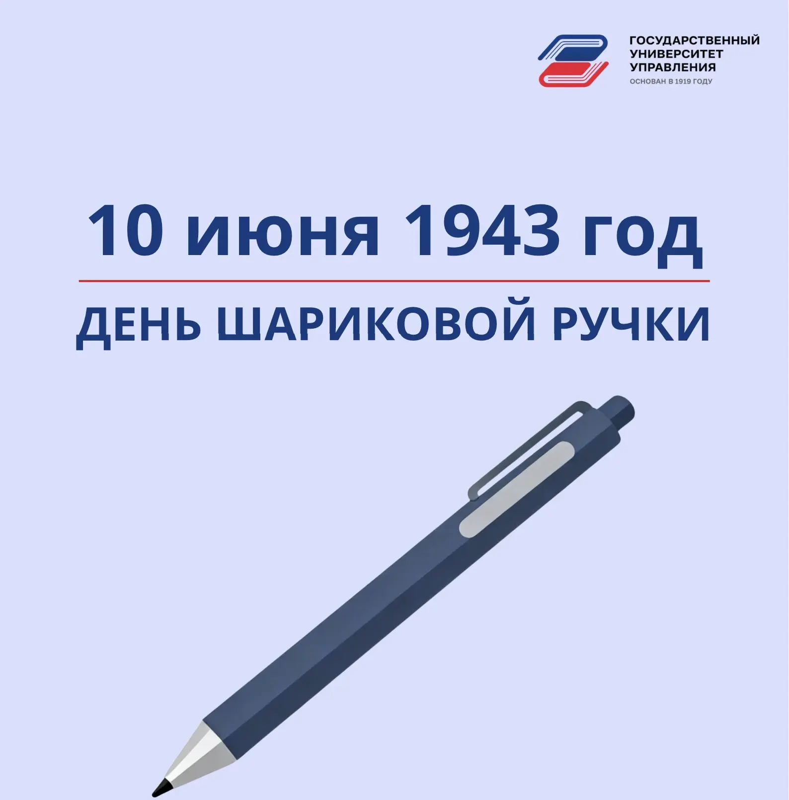 🖊 10 июня — День шариковой ручки

В этот день братья Биро запатентовали современную шариковую ручку