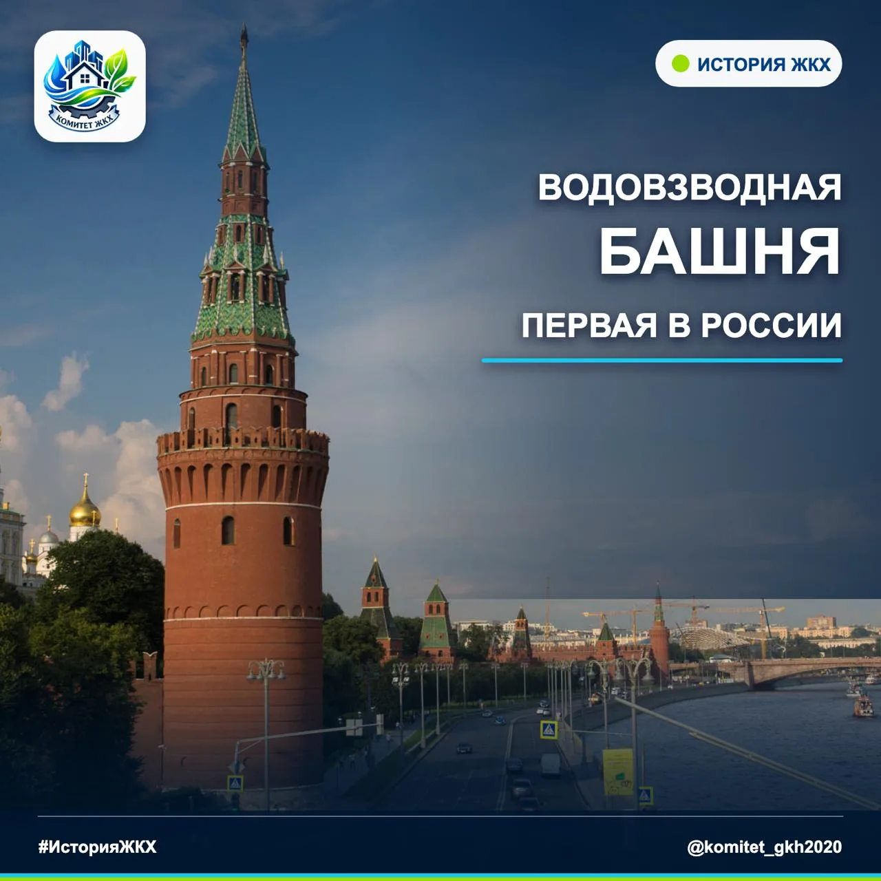 Сегодня в нашей рубрике #ИсторияЖКХ — первая водонапорная башня России: Водовзводная ба...