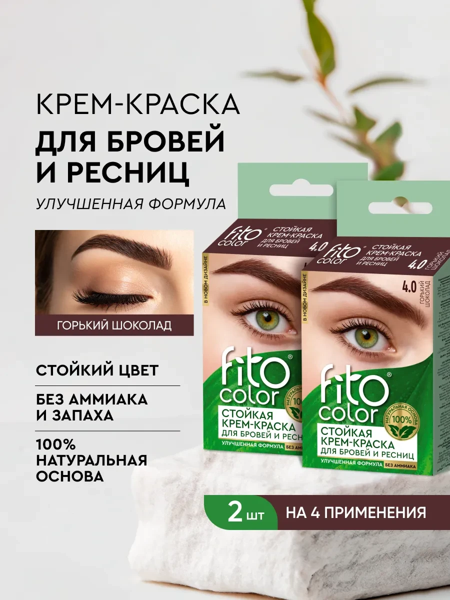 ⚡️ Стойкая крем-краска для бровей и ресниц Горький шоколад,2шт, Fito cosmetic