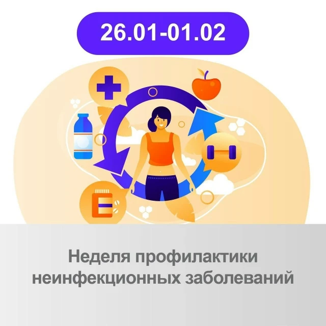 26 января – 1 февраля - Неделя профилактики неинфекционных заболеваний