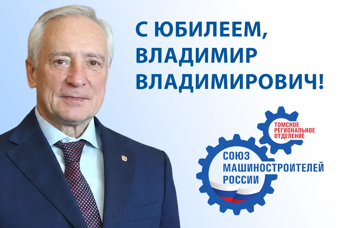 Уважаемый Владимир Владимирович! Примите искренние поздравления с Юбилеем от Томского регионального 