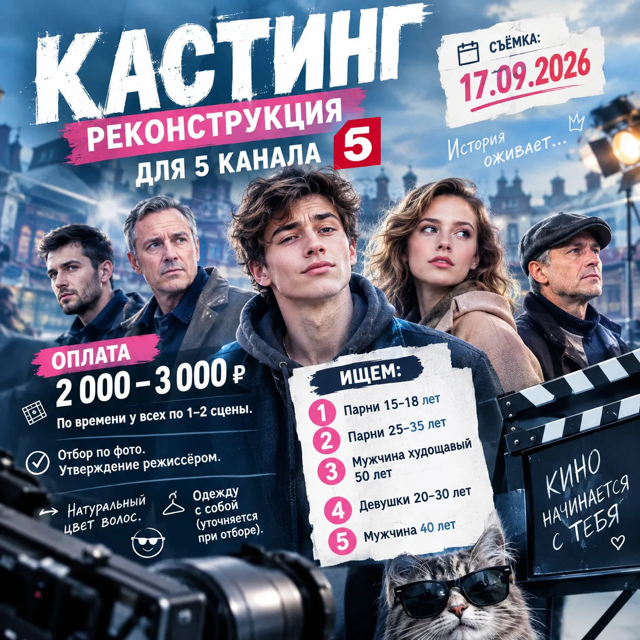 🎬 КАСТИНГ | РЕКОНСТРУКЦИЯ ДЛЯ 5 КАНАЛА