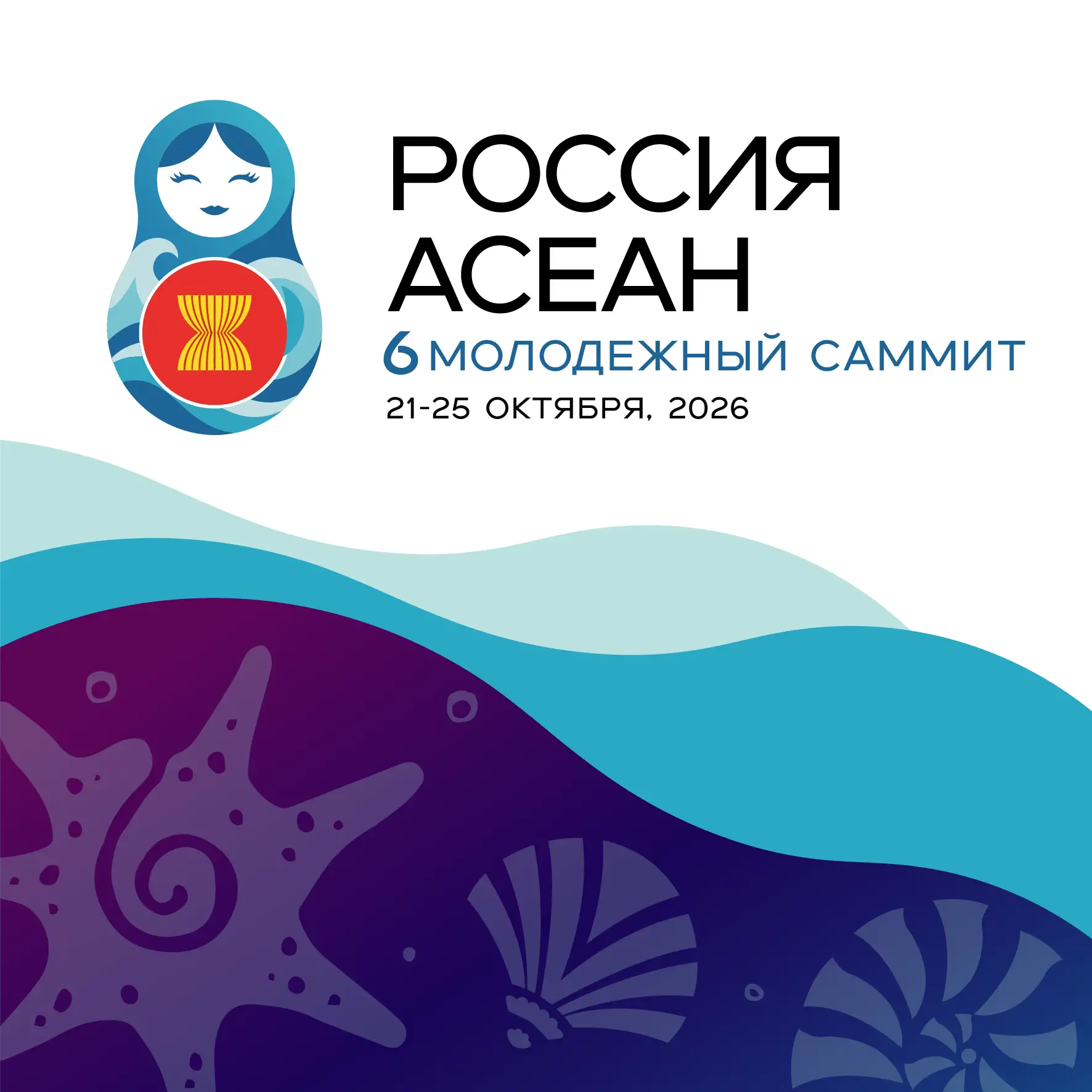 ✅Владивосток примет 6-й Молодёжный саммит Россия–АСЕАН.