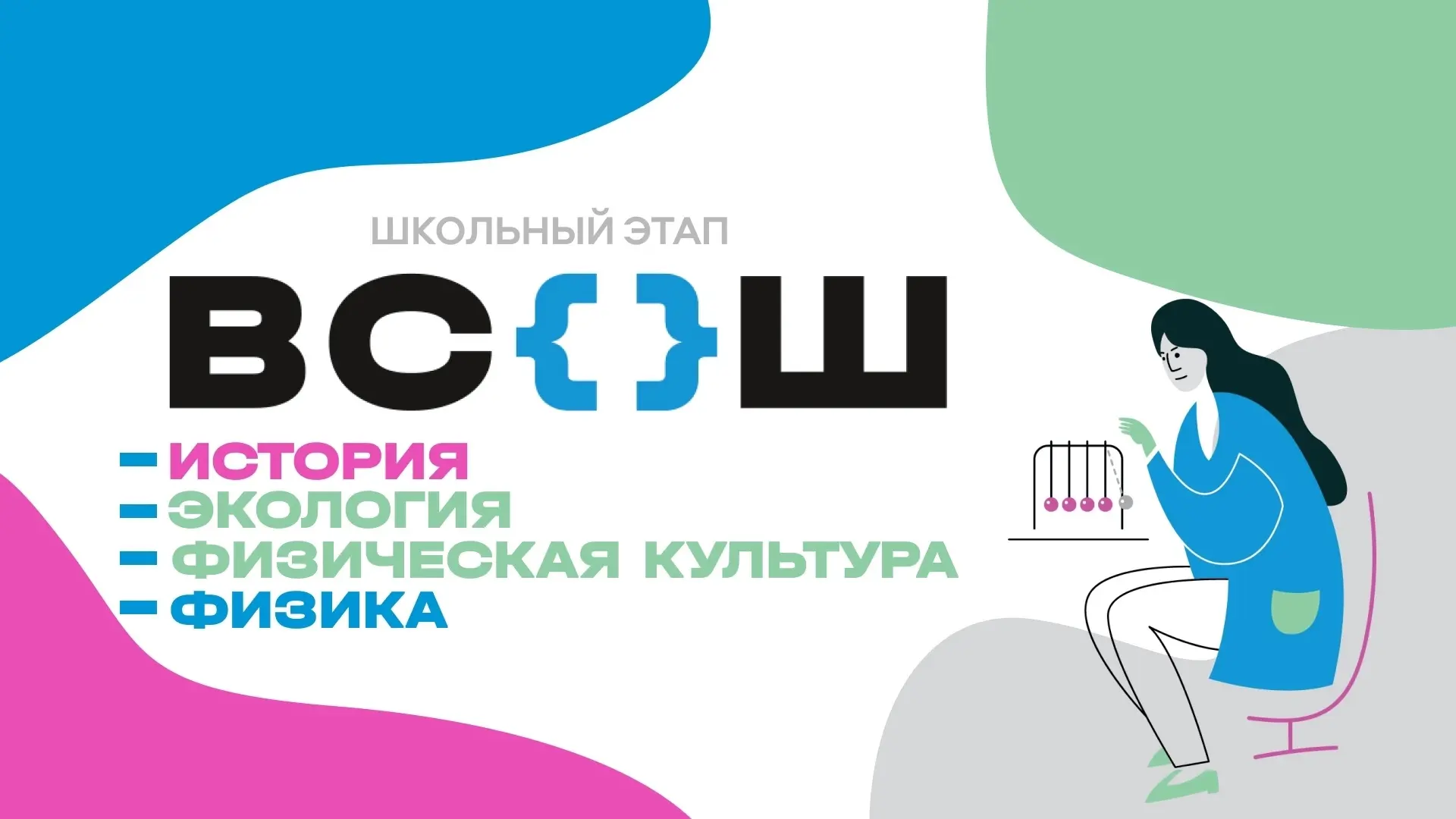 Школьный этап ВсОШ: новая неделя важных испытаний