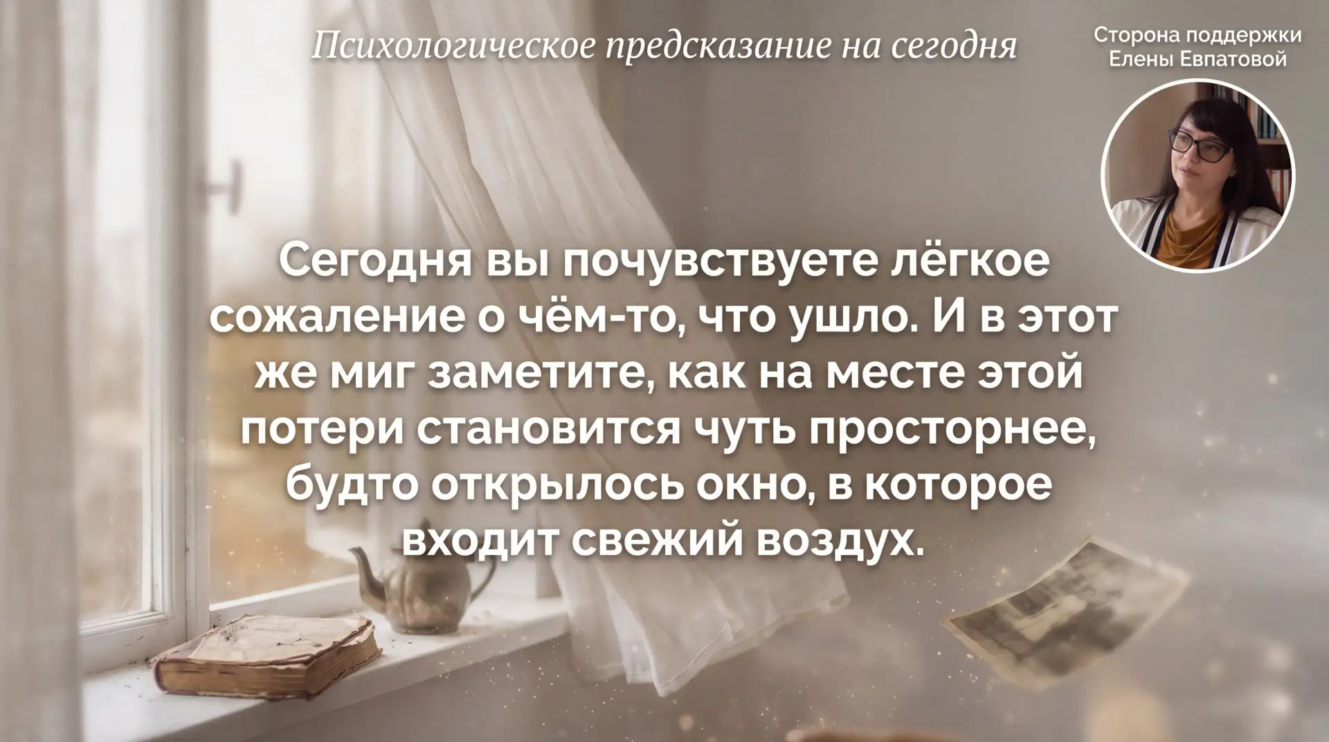 Сегодня что-то может уйти. Маленькое. Незаметное. Или то, что вы держали крепко, даже н...