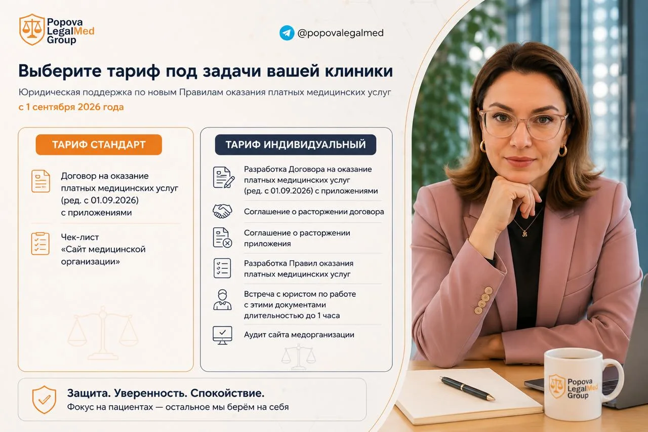 Чтобы изменения с 1 сентября не стали неприятным сюрпризом для вашей клиники.

Новые правила платных