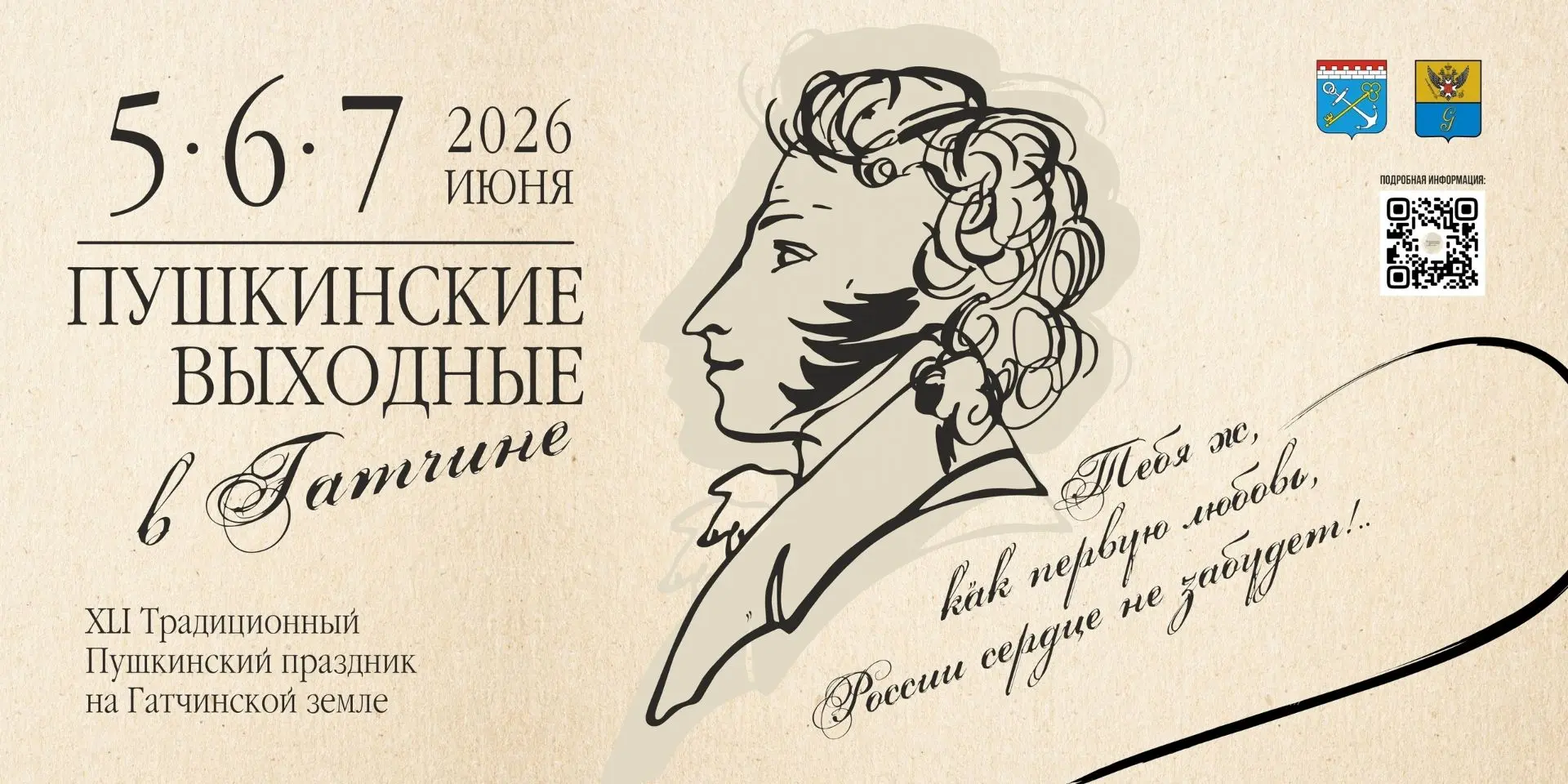 Встречайте: XLI Пушкинский праздник на Гатчинской земле!