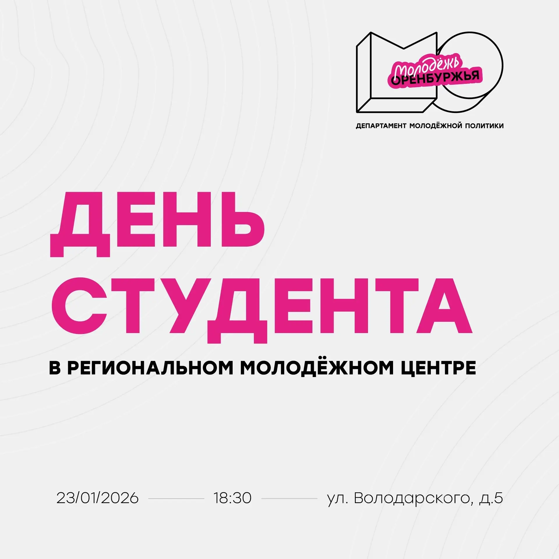 Афиша на «День студента» в РММЦ «Молодежь Оренбуржья» — сохраняй, изучай, пересылай друзьям и приход