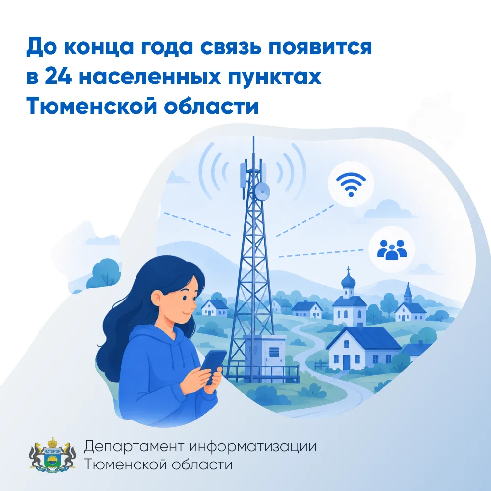 До конца года связь появится в 24 населенных пунктах Тюменской области

По программе "Устранение циф
