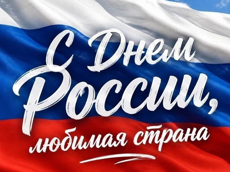 12 июня в Российской Федерации отмечается один из главных государственных праздников — День России. 