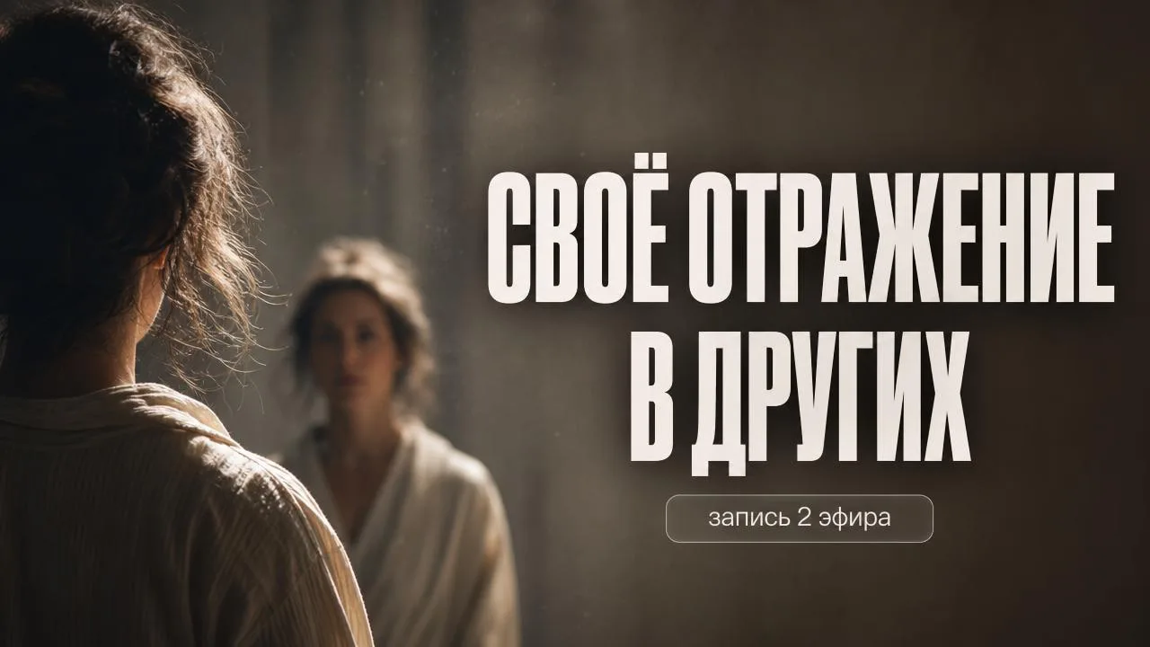 Почему близкие люди задевают нас сильнее всего? [запись эфира] 

Как бы просто это ни звучало, близк