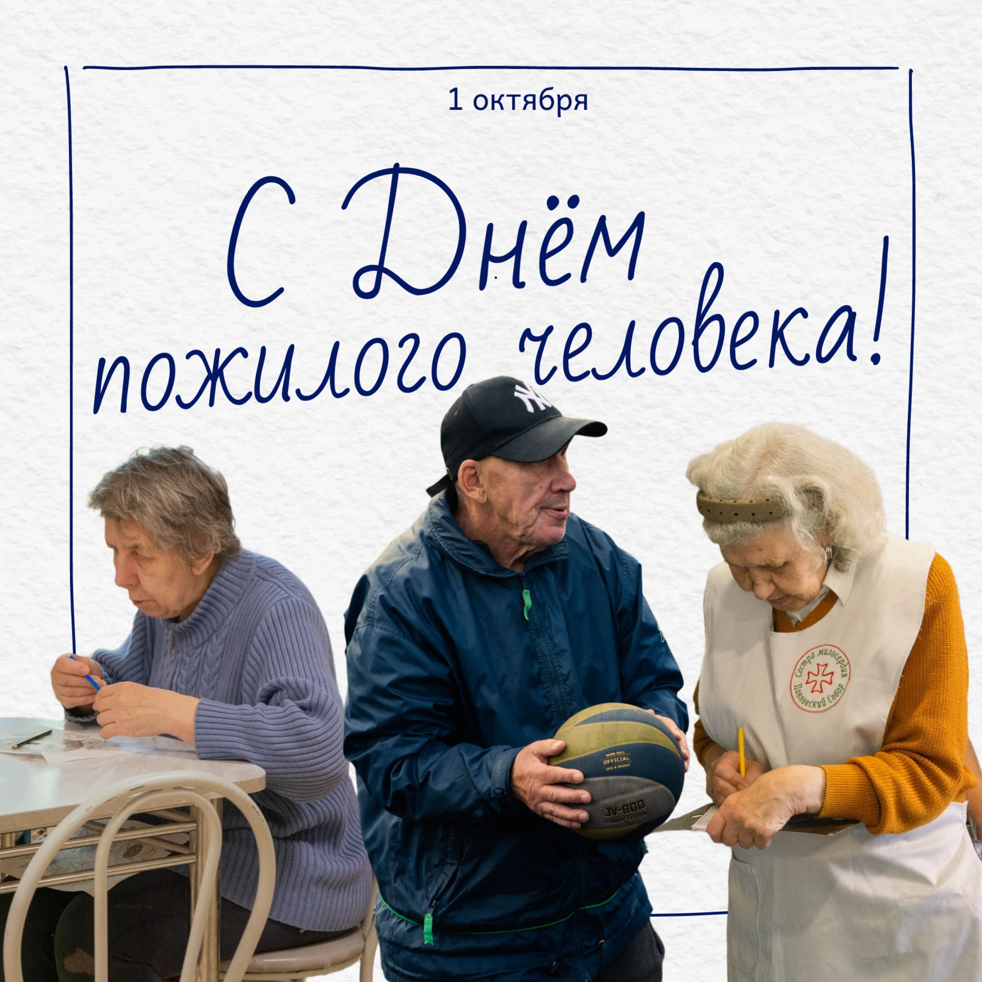 С прошедшим Днём пожилого человека! 🎉